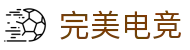 完美电竞-不负热爱,成就竞梦